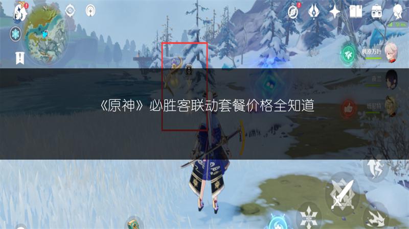 《原神》必胜客联动套餐价格全知道