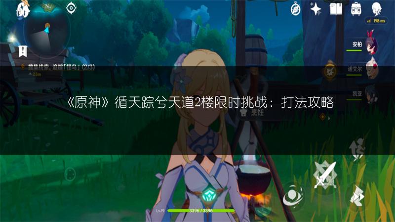 《原神》循天踪兮天道2楼限时挑战：打法攻略