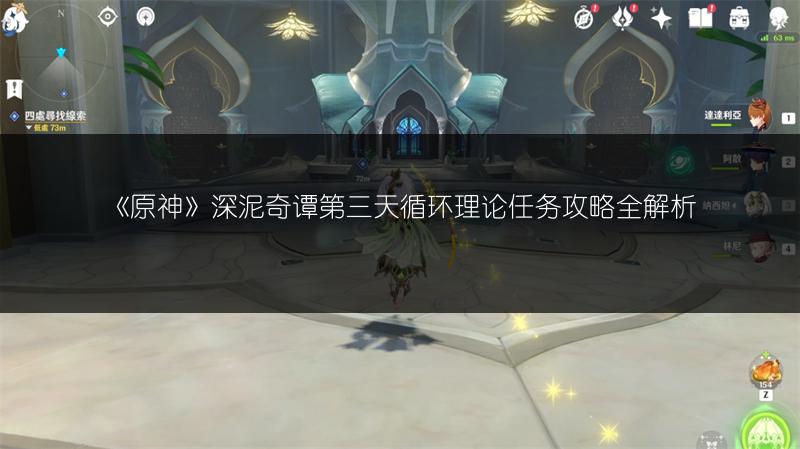 《原神》深泥奇谭第三天循环理论任务攻略全解析