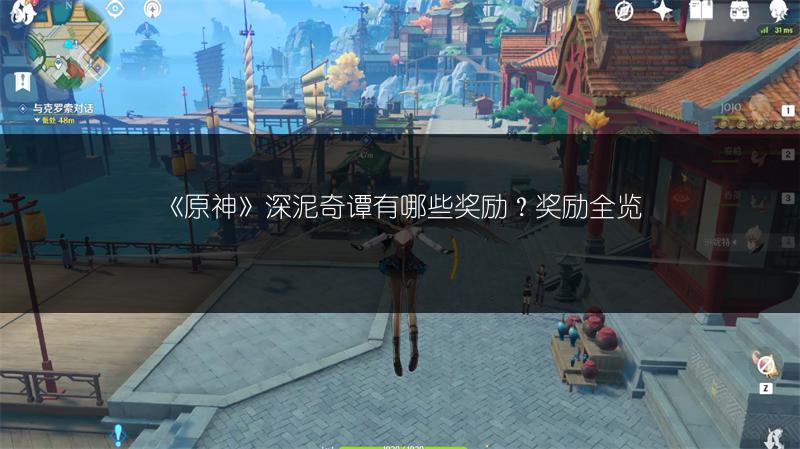 《原神》深泥奇谭有哪些奖励？奖励全览