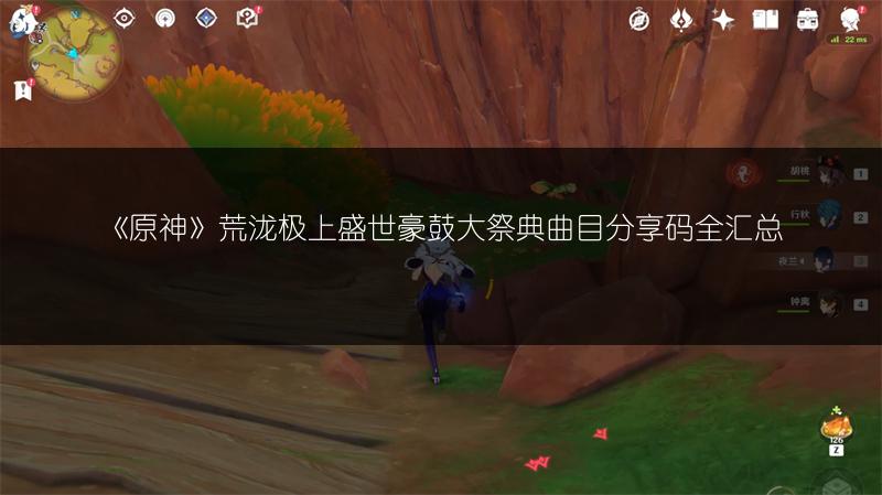 《原神》荒泷极上盛世豪鼓大祭典曲目分享码全汇总