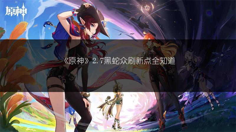 《原神》2.7黑蛇众刷新点全知道