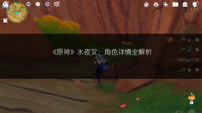 《原神》水夜叉：角色详情全解析