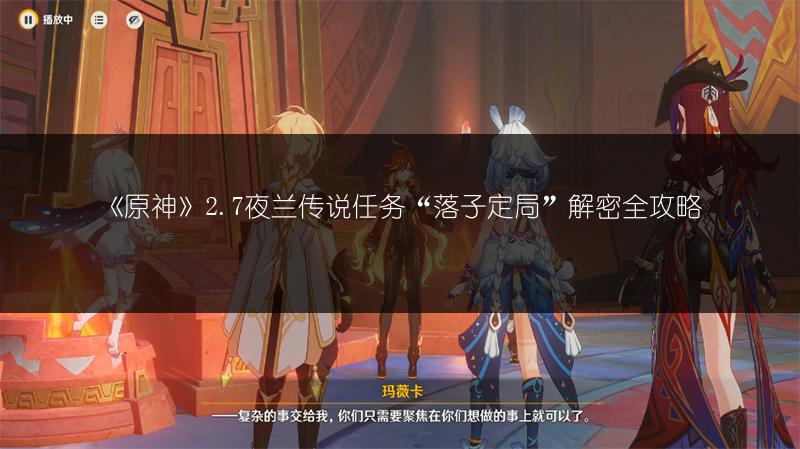 《原神》2.7夜兰传说任务“落子定局”解密全攻略