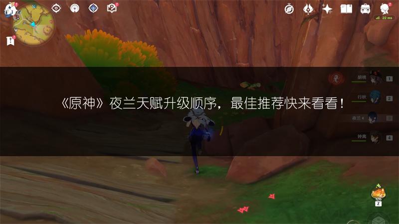 《原神》夜兰天赋升级顺序，最佳推荐快来看看！