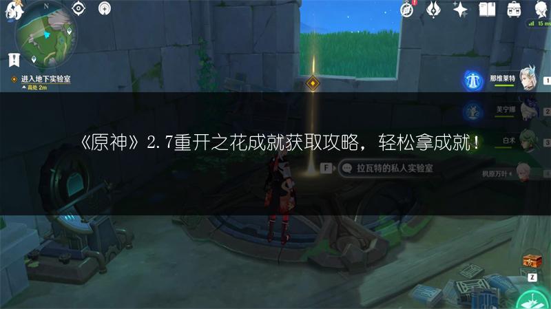《原神》2.7重开之花成就获取攻略，轻松拿成就！