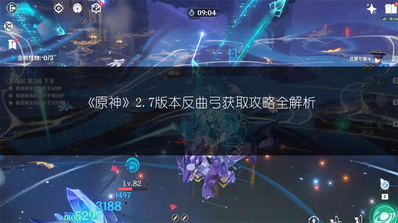 《原神》2.7版本反曲弓获取攻略全解析