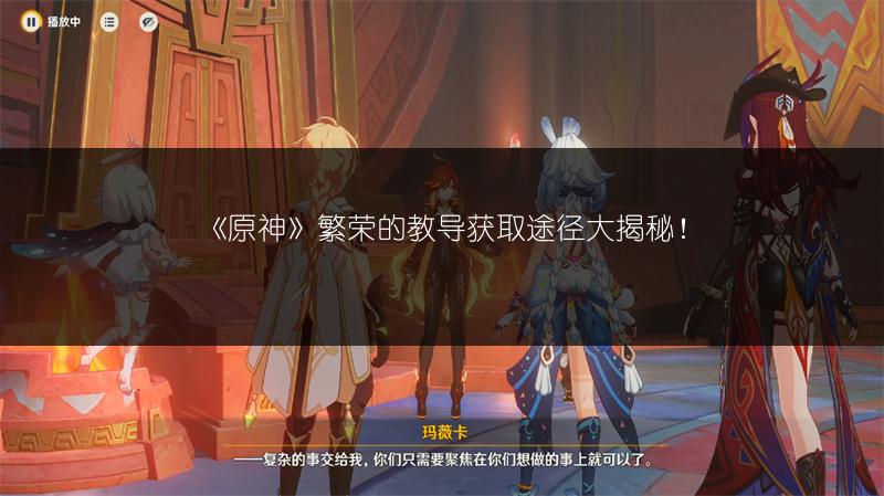 《原神》繁荣的教导获取途径大揭秘！