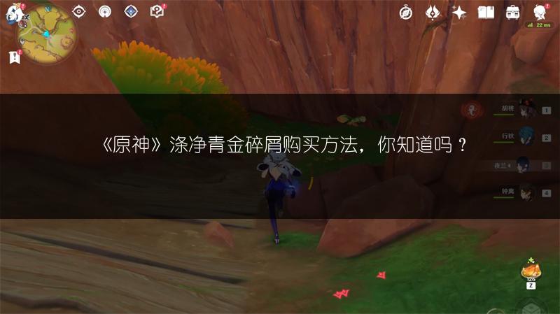 《原神》涤净青金碎屑购买方法，你知道吗？