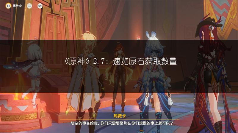 《原神》2.7：速览原石获取数量