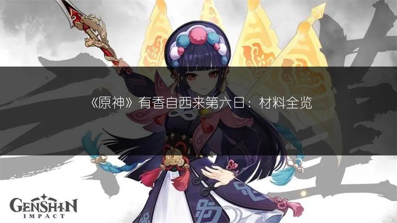 《原神》2.6狗粮路线全汇总，速来获取！