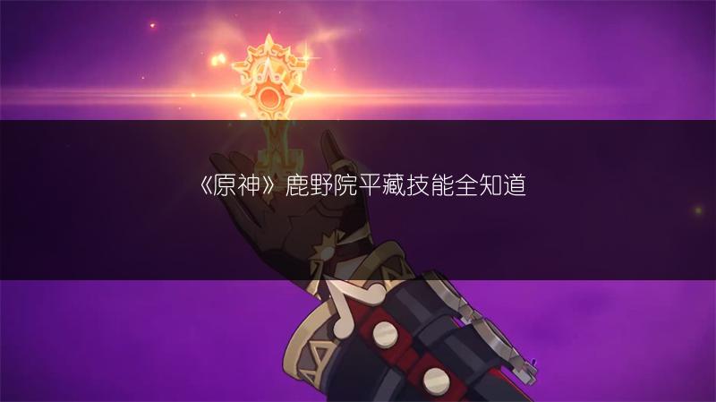《原神》鹿野院平藏技能全知道