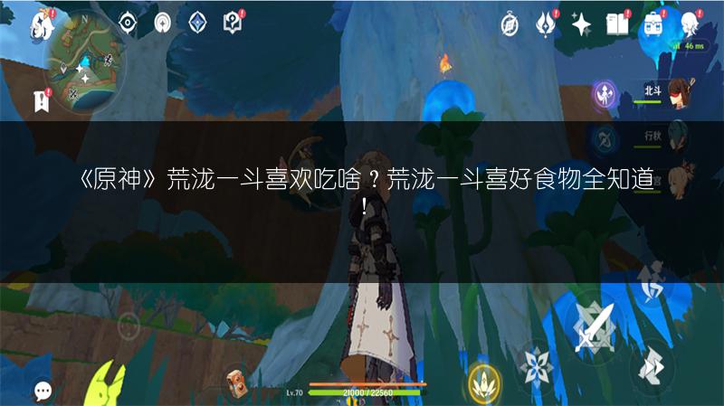 《原神》荒泷一斗喜欢吃啥？荒泷一斗喜好食物全知道！