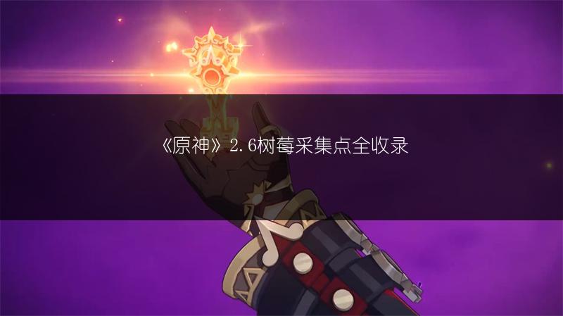 《原神》2.6树莓采集点全收录