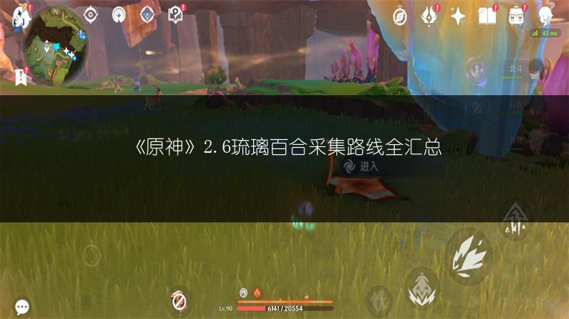《原神》2.6琉璃百合采集路线全汇总