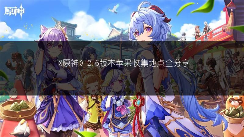 《原神》2.6版本苹果收集地点全分享