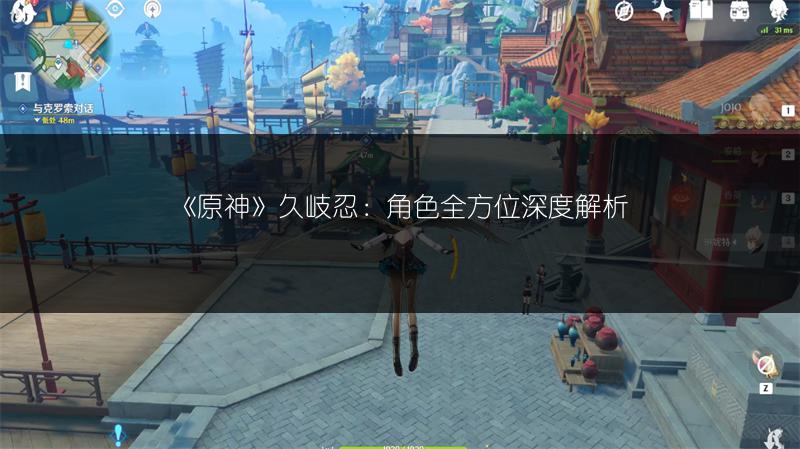 《原神》久岐忍：角色全方位深度解析