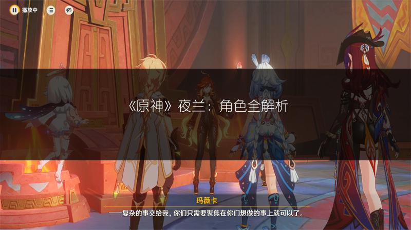 《原神》夜兰：角色全解析
