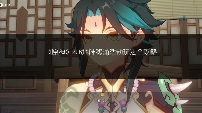 《原神》2.6地脉移涌活动玩法全攻略