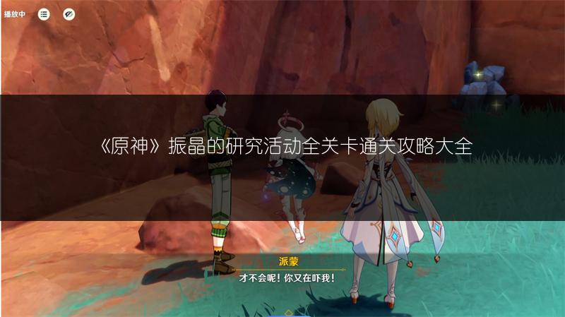《原神》振晶的研究活动全关卡通关攻略大全