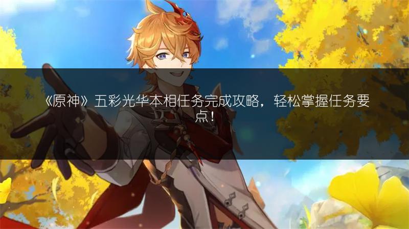 《原神》花影瑶庭其三任务完成攻略全解析