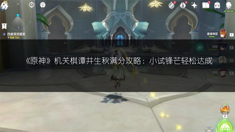 《原神》机关棋谭火列星屯通关全攻略