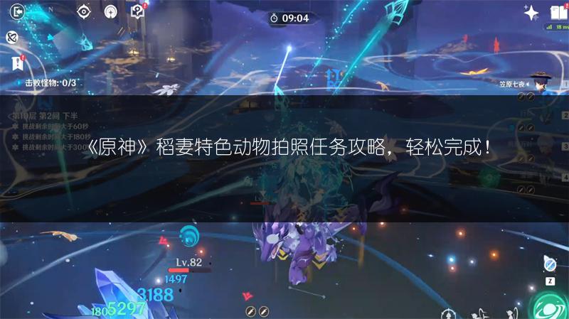 《原神》稻妻特色动物拍照任务攻略，轻松完成！