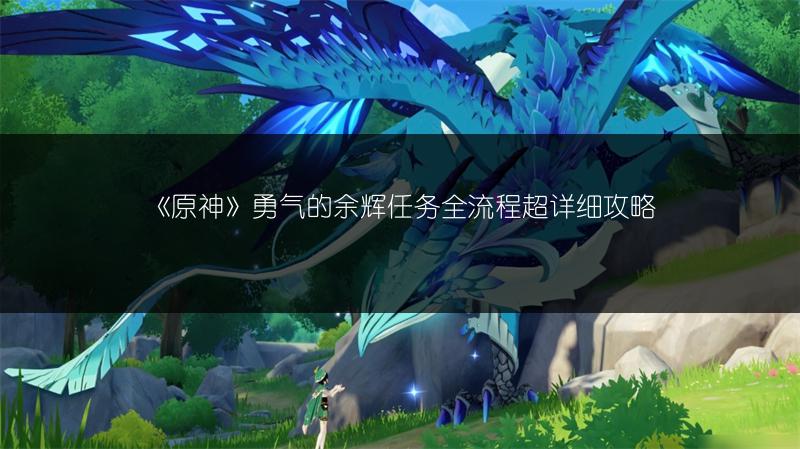 《原神》勇气的余辉任务全流程超详细攻略