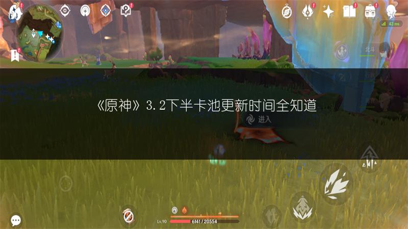 《原神》3.2下半卡池更新时间全知道