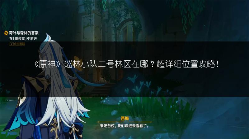 《原神》巡林小队二号林区在哪？超详细位置攻略！