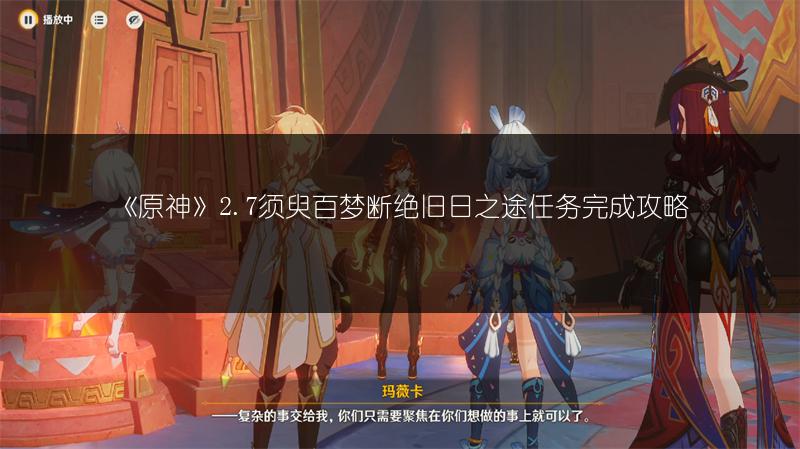 《原神》2.7须臾百梦断绝旧日之途任务完成攻略