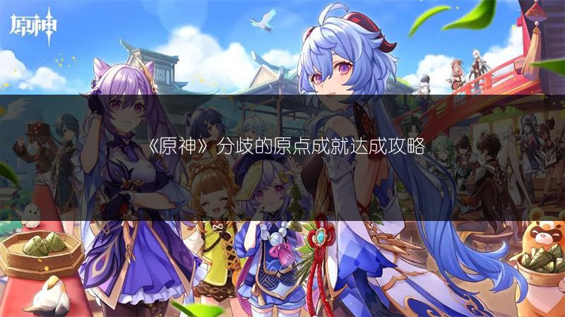 《原神》分歧的原点成就达成攻略