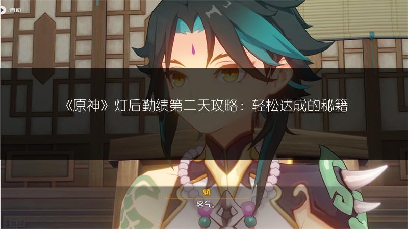 《原神》灯后勤绩第二天攻略：轻松达成的秘籍