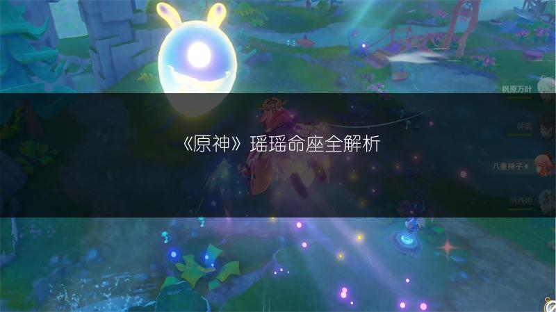 《原神》瑶瑶命座全解析