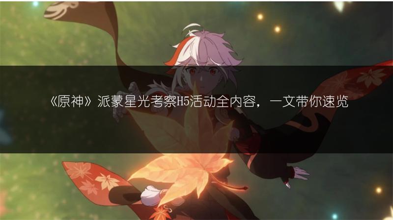 《原神》派蒙星光考察H5活动全内容，一文带你速览