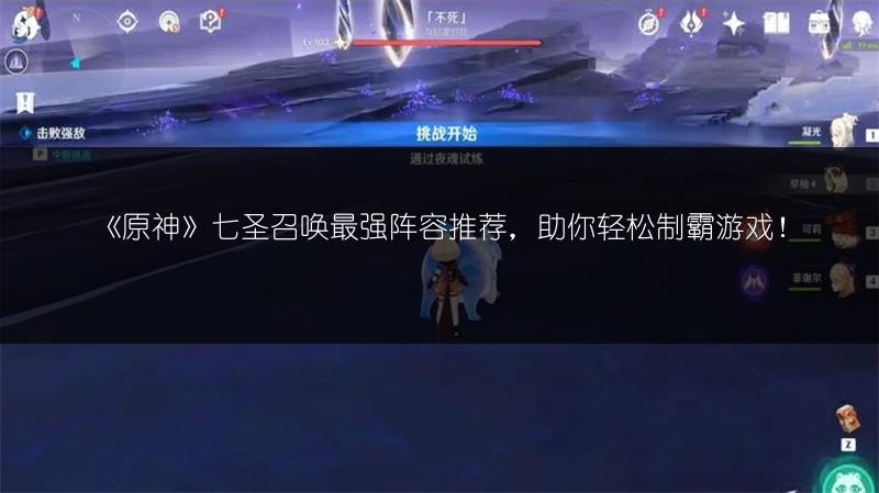 《原神》七圣召唤最强阵容推荐，助你轻松制霸游戏！