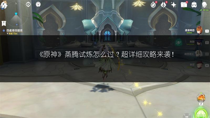《原神》蒸腾试炼怎么过？超详细攻略来袭！