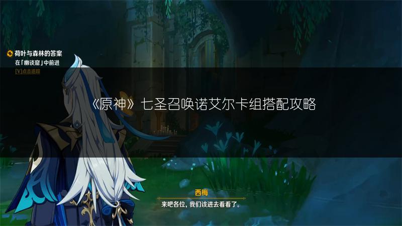 《原神》七圣召唤诺艾尔卡组搭配攻略