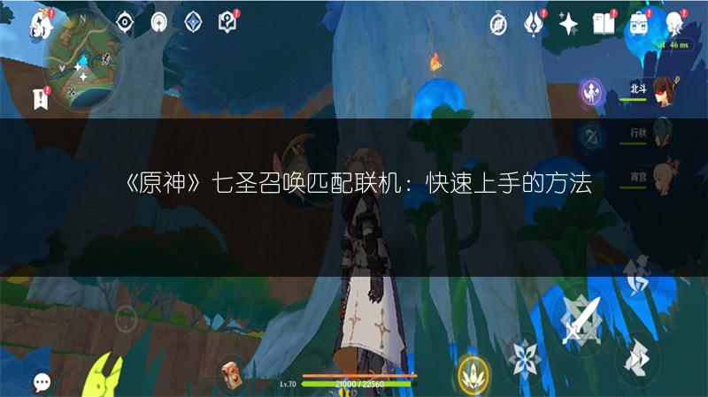 《原神》七圣召唤匹配联机：快速上手的方法