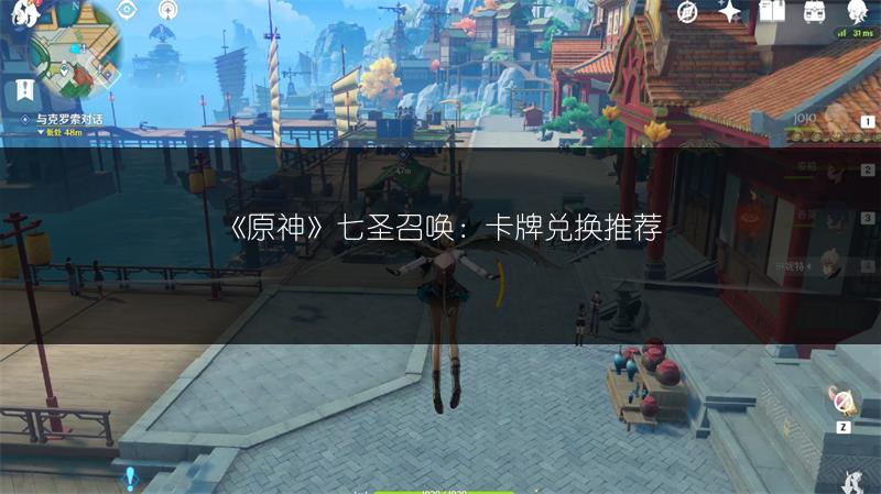 《原神》七圣召唤：卡牌兑换推荐