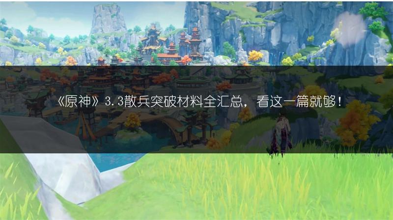 《原神》3.3散兵突破材料全汇总，看这一篇就够！