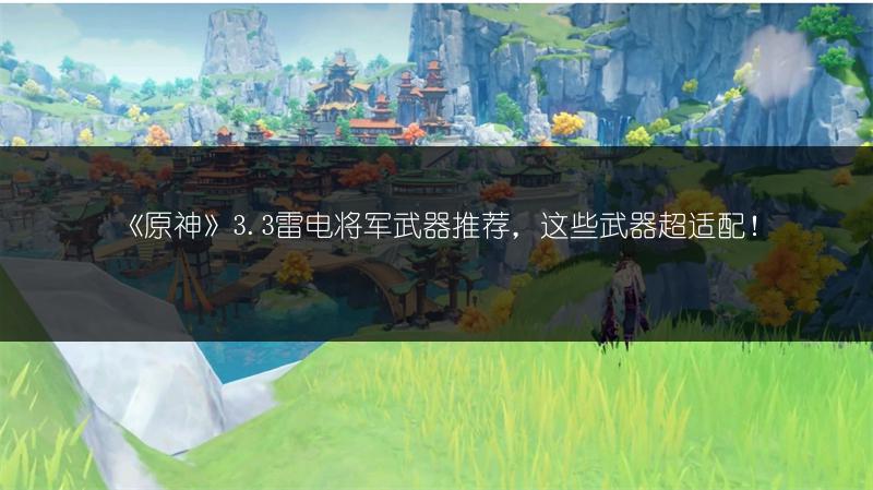 《原神》3.3雷电将军武器推荐，这些武器超适配！