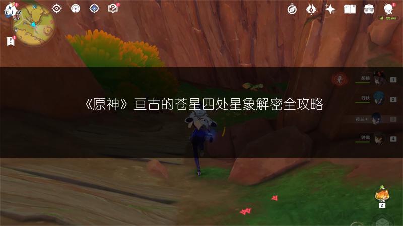 《原神》亘古的苍星四处星象解密全攻略