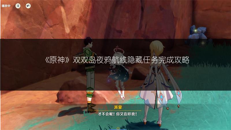 《原神》双双岛夜鸦航线隐藏任务完成攻略
