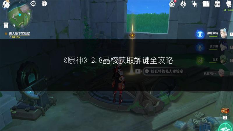 《原神》2.8晶核获取解谜全攻略