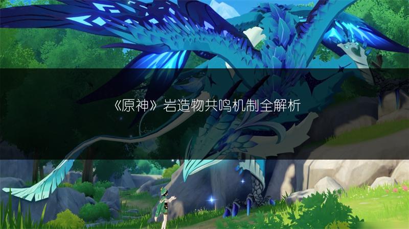 《原神》珊瑚宫心海：超全喜好食物大盘点！