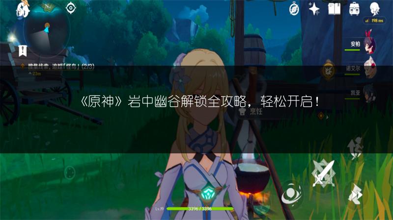 《原神》岩中幽谷解锁全攻略，轻松开启！
