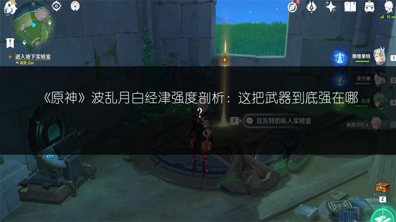 《原神》波乱月白经津强度剖析：这把武器到底强在哪？