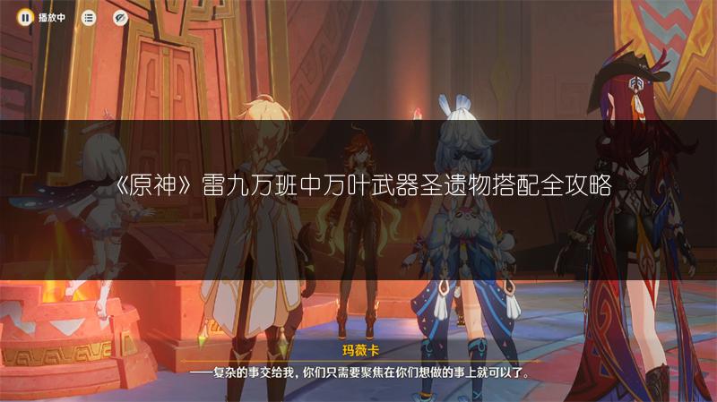 《原神》2.6：神里绫人技能全解析