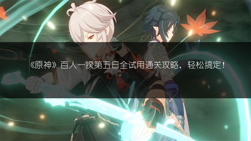 《原神》百人一揆第五日全试用通关攻略，轻松搞定！